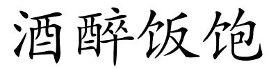 酒醉饭饱的解释