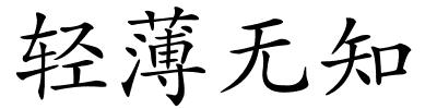 轻薄无知的解释