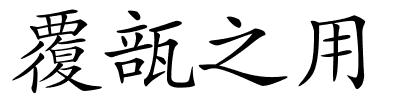 覆瓿之用的解释