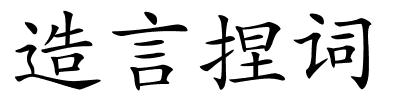 造言捏词的解释