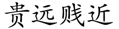贵远贱近的解释