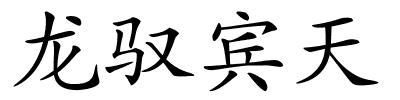 龙驭宾天的解释