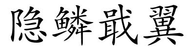 隐鳞戢翼的解释