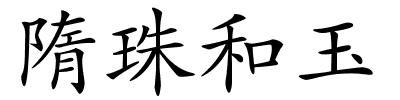 隋珠和玉的解释