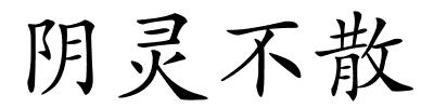 阴灵不散的解释
