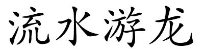 流水游龙的解释