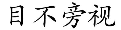 目不旁视的解释