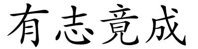 有志竟成的解释