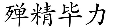 殚精毕力的解释