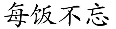 每饭不忘的解释