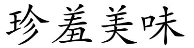 珍羞美味的解释