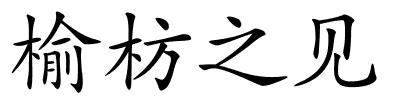 榆枋之见的解释