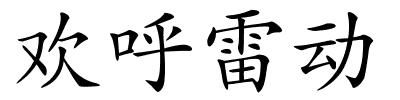 欢呼雷动的解释