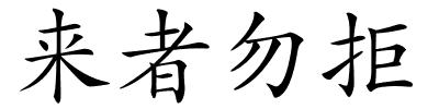 来者勿拒的解释