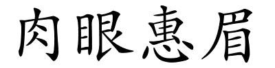 肉眼惠眉的解释