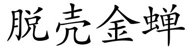 脱壳金蝉的解释