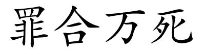 罪合万死的解释