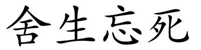 舍生忘死的解释