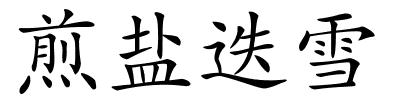 煎盐迭雪的解释