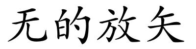 无的放矢的解释