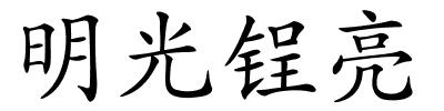 明光锃亮的解释