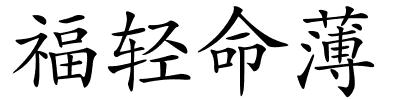 福轻命薄的解释
