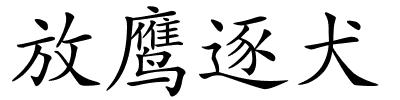 放鹰逐犬的解释