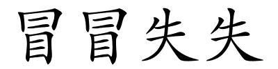 冒冒失失的解释