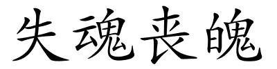 失魂丧魄的解释
