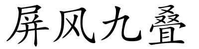 屏风九叠的解释