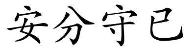 安分守已的解释