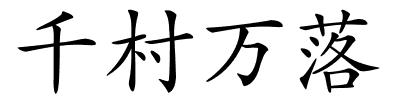 千村万落的解释