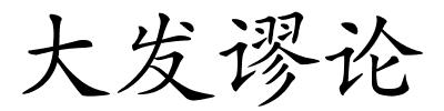 大发谬论的解释