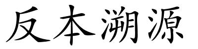 反本溯源的解释