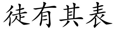 徒有其表的解释