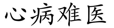 心病难医的解释