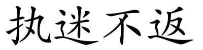 执迷不返的解释