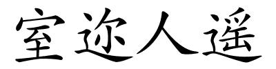 室迩人遥的解释