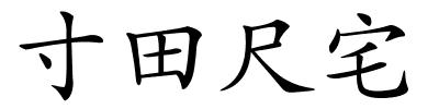 寸田尺宅的解释