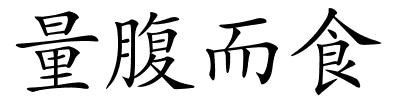 量腹而食的解释