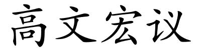 高文宏议的解释