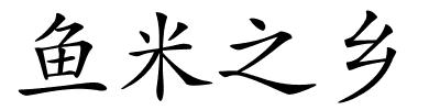 鱼米之乡的解释