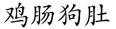 鸡肠狗肚的解释