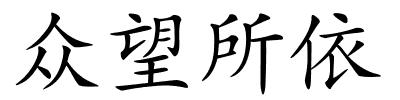 众望所依的解释