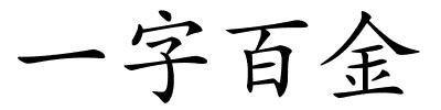一字百金的解释