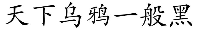 天下乌鸦一般黑的解释