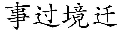 事过境迁的解释