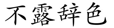 不露辞色的解释