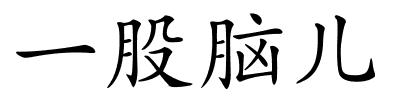 一股脑儿的解释