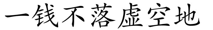一钱不落虚空地的解释